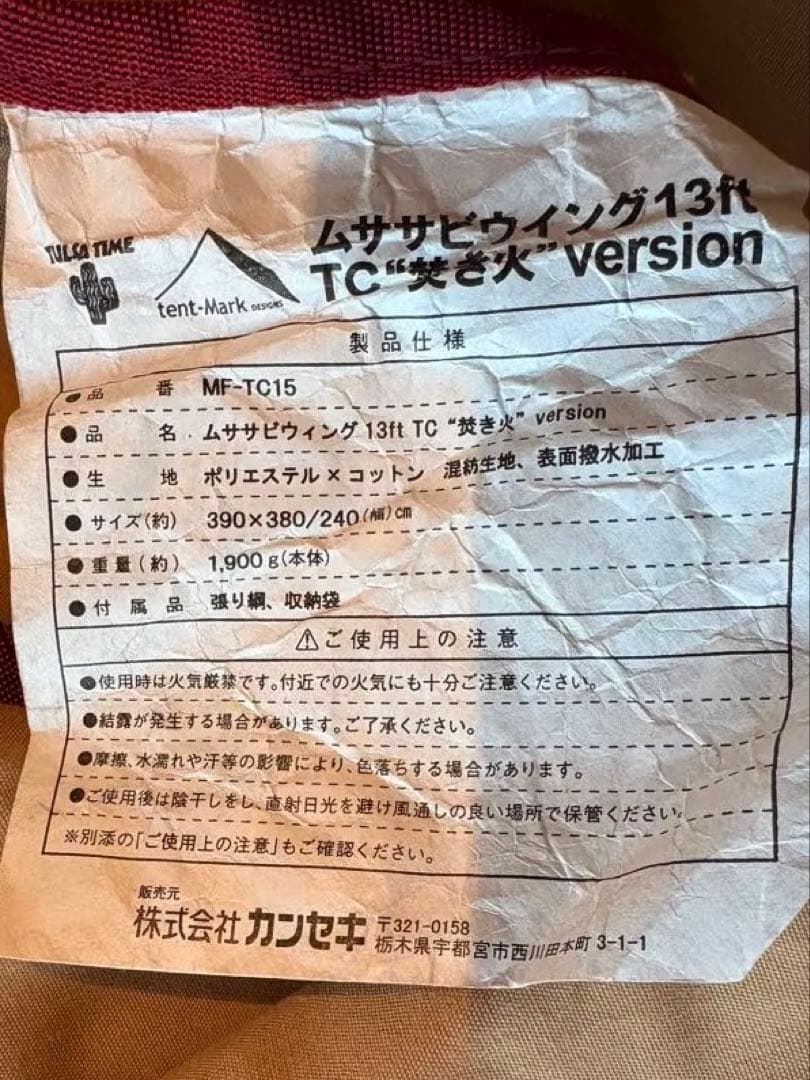ムササビウイング13ft. TC“焚き火”バージョン