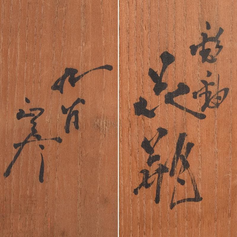 九谷焼　柳雨軒　三代八十吉　徳田正彦作　彩釉　花瓶　共箱　M　R9642B