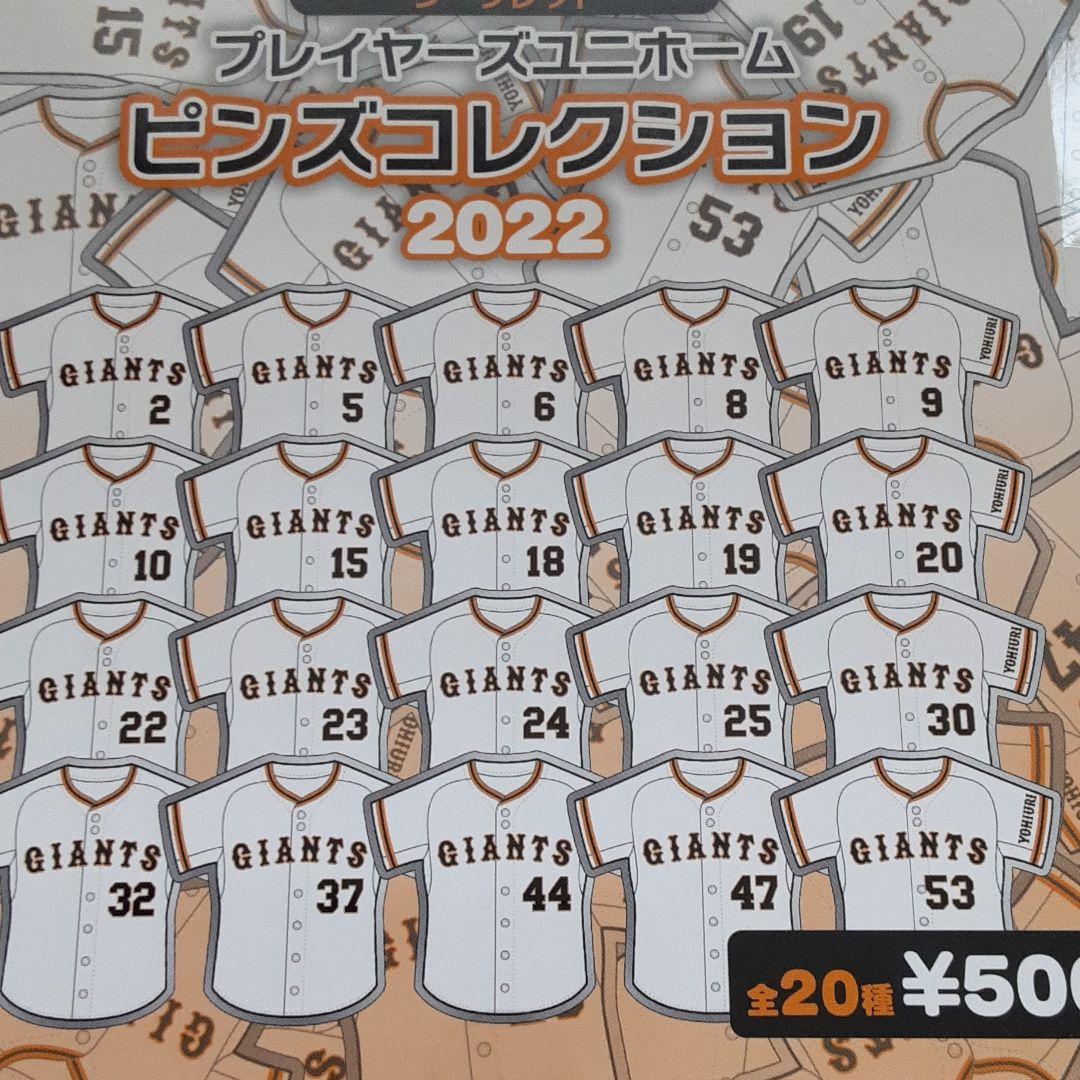 【未開封】 ジャイアンツ ユニホーム ピンズ 2022 1BOX