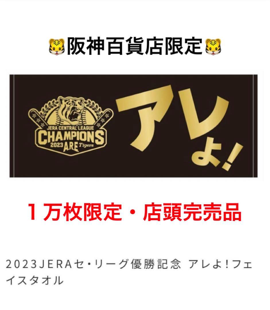 阪神タイガース優勝記念　阪神百貨店限定アレよフェイスタオルタオル・カンフーバット