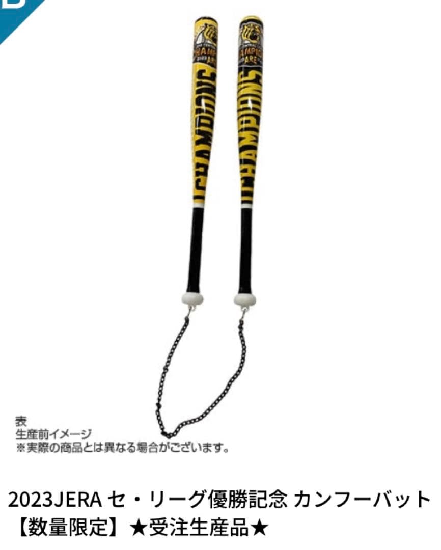 阪神タイガース優勝記念　阪神百貨店限定アレよフェイスタオルタオル・カンフーバット