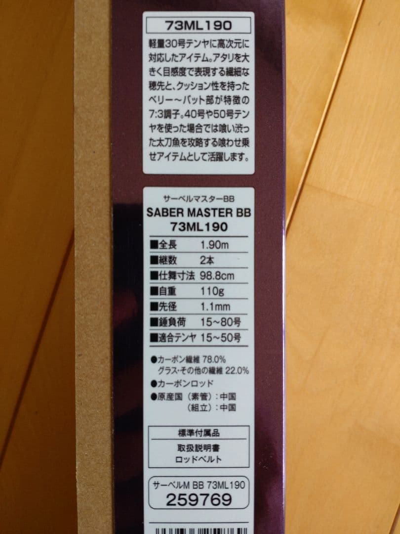 新品未使用　シマノ　サーベルマスター　BB　73ML190　テンヤ　タチウオ