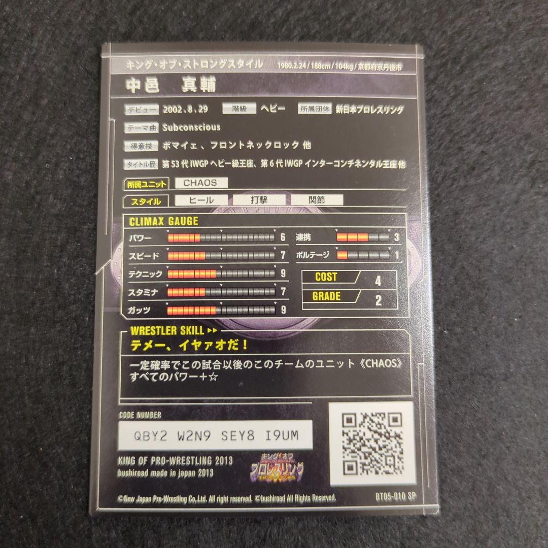 中邑真輔 BT05-010 SP キングオブプロレスリング