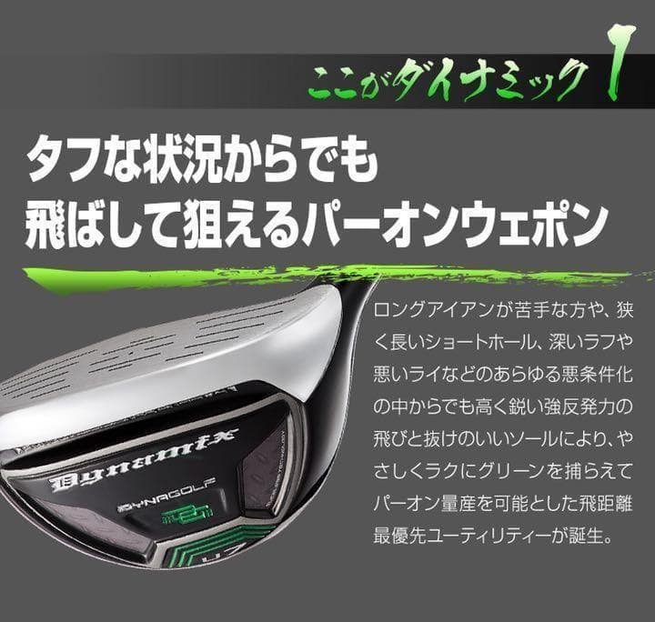 アイアン苦手な方に希少な#7番UTでパーオン量産! ダイナミクス UT新登場!