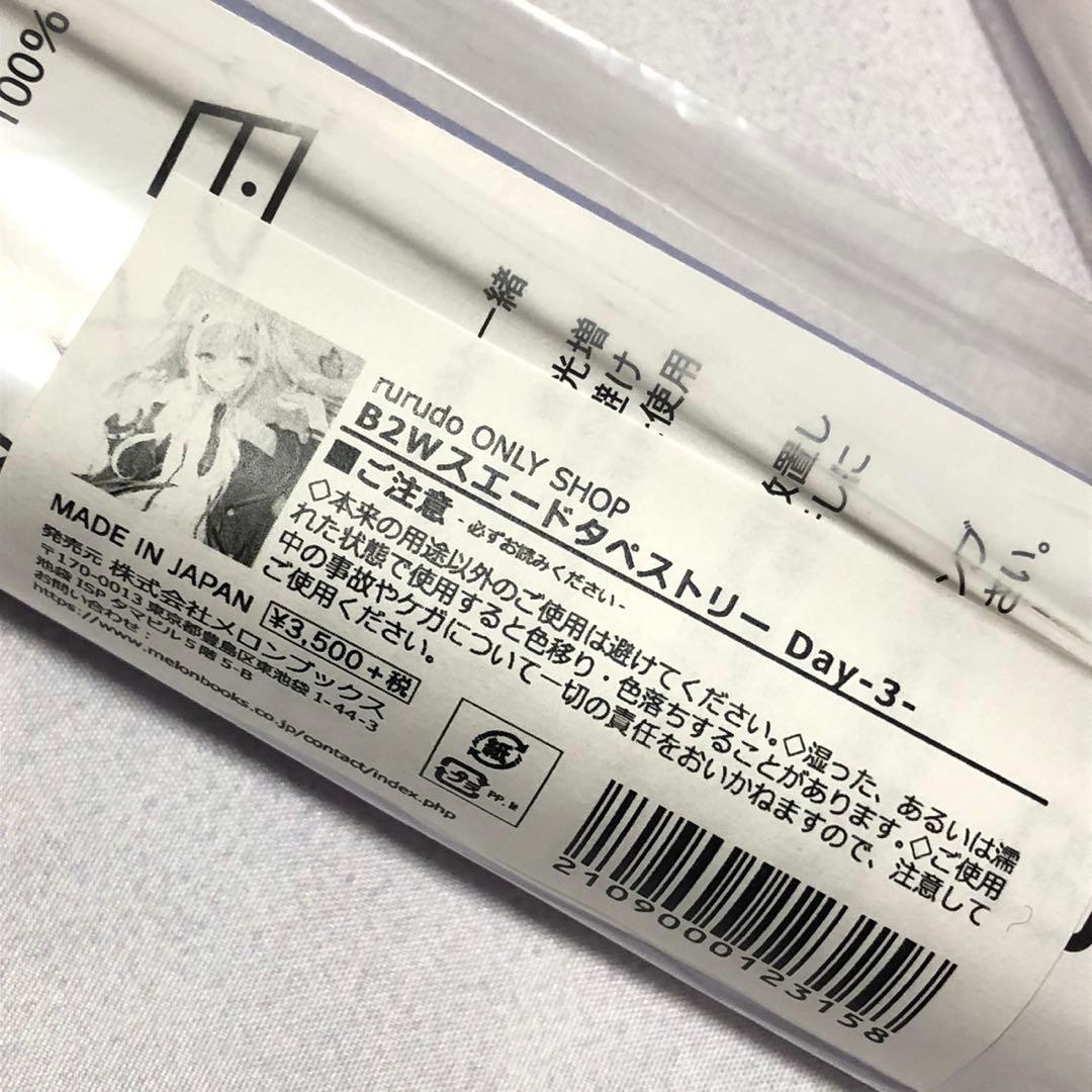 rurudo / オンリーショップ B2Wスエードタペストリー 全種セット a
