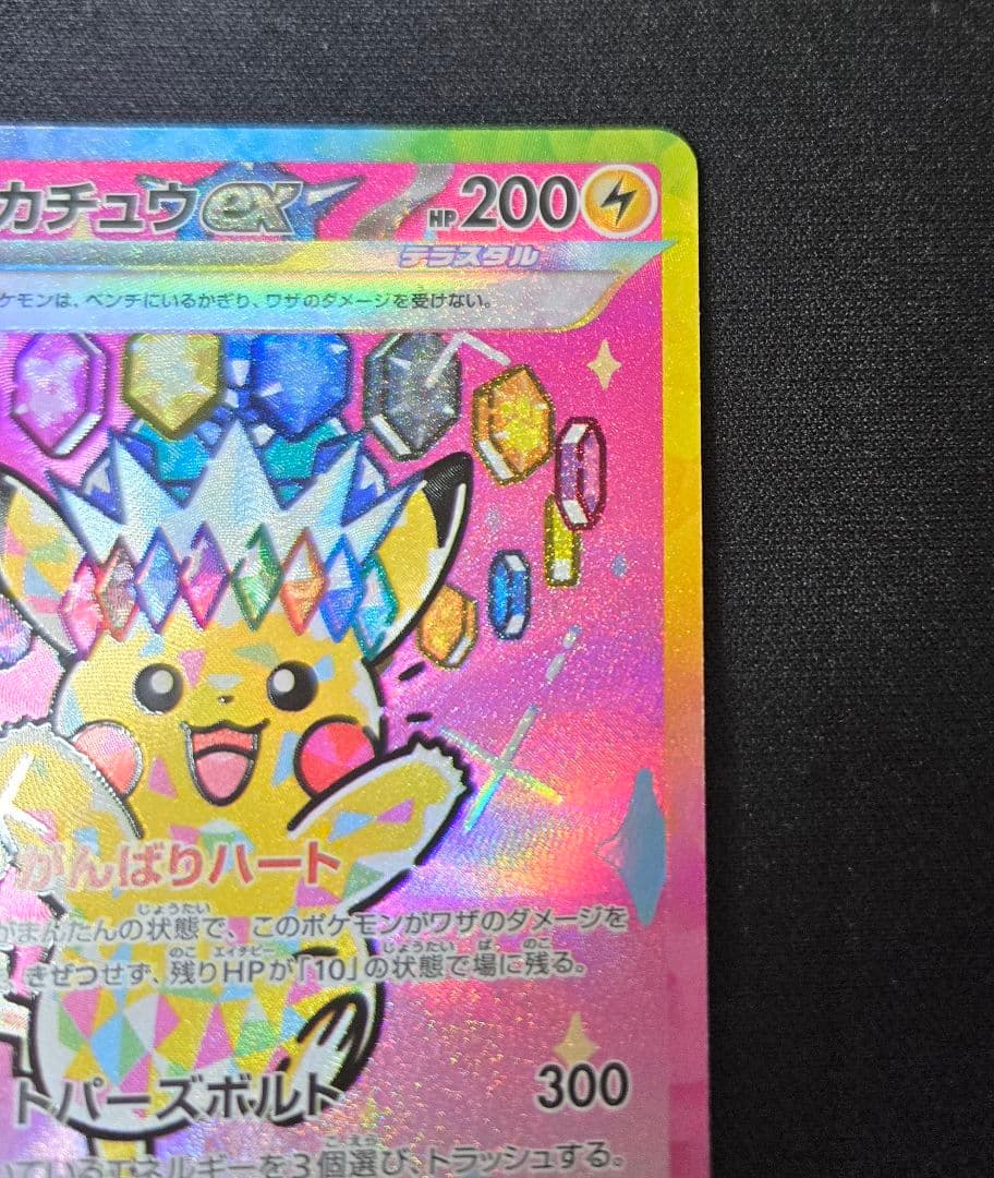 ポケモンカード ピカチュウex SAR MEGAドリームex収録