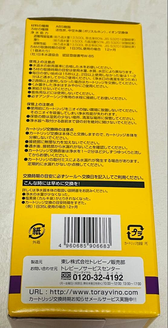 【匿名配送】未使用正規品　TORAYトレビーノSK77シリーズ交換用カートリッジ