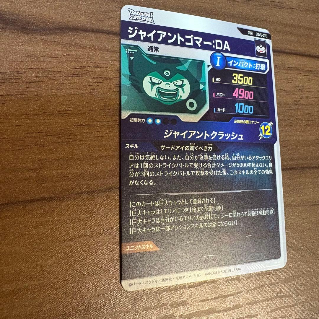 ドラゴンボールスーパーダイバーズsdv5-070 ジャイアントゴマー　gdr