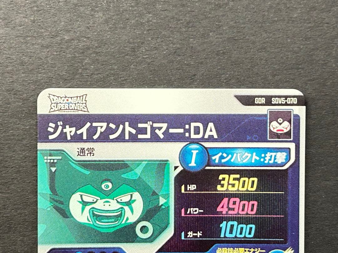 ジャイアントゴマーDA SDV5-070 ドラゴンボールスーパーダイバーズ