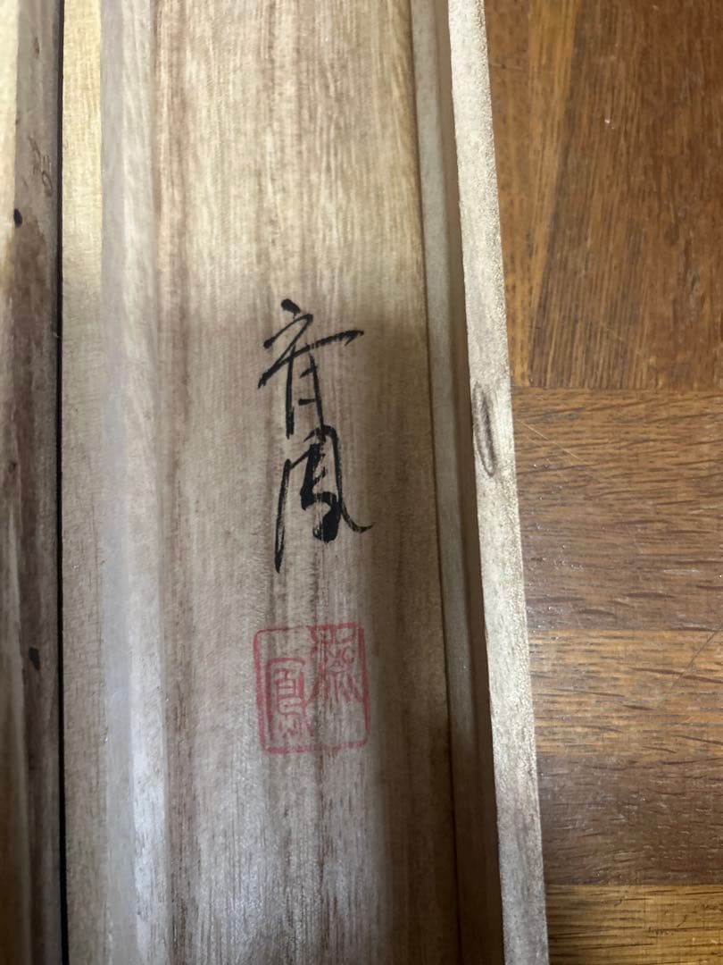 掛軸　南天福寿　松仙　希少