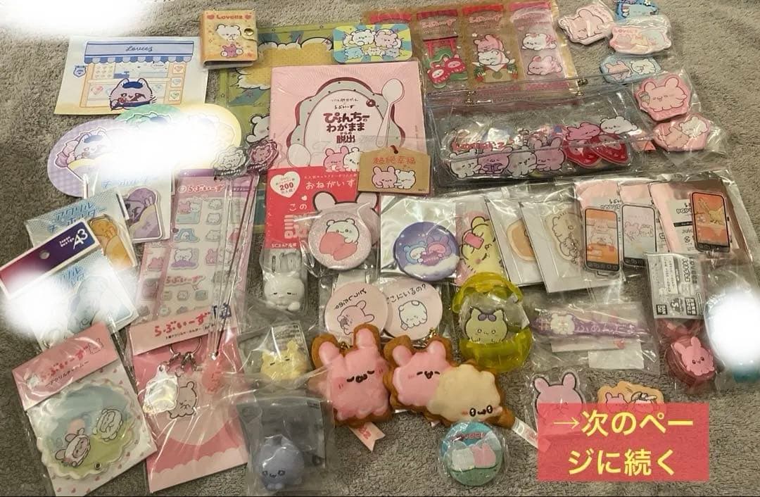 82点らぶいーず　まとめうり