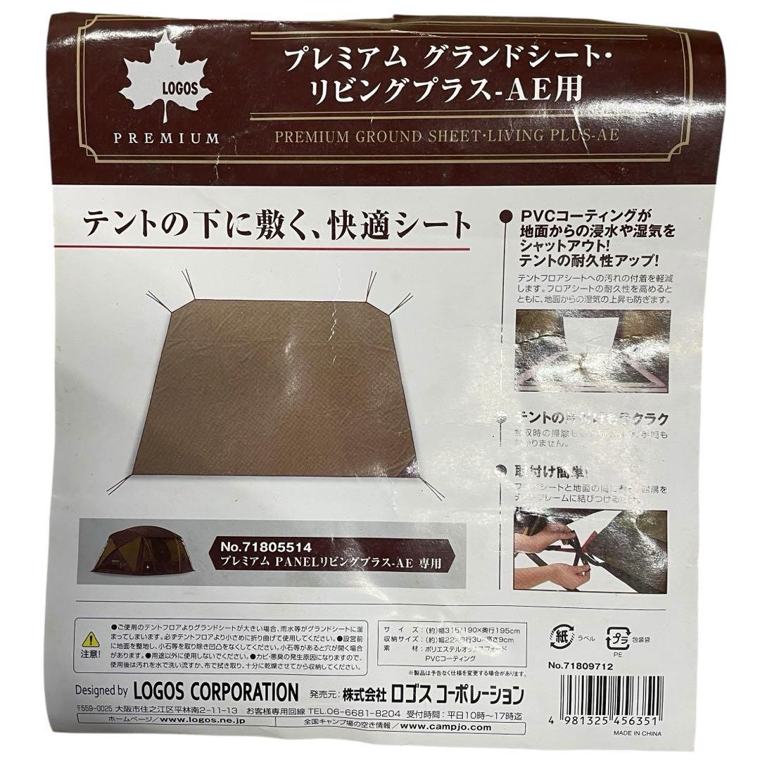 ロゴス プレミアムグランドシート リビングプラスAE マット アウトドア カーキ