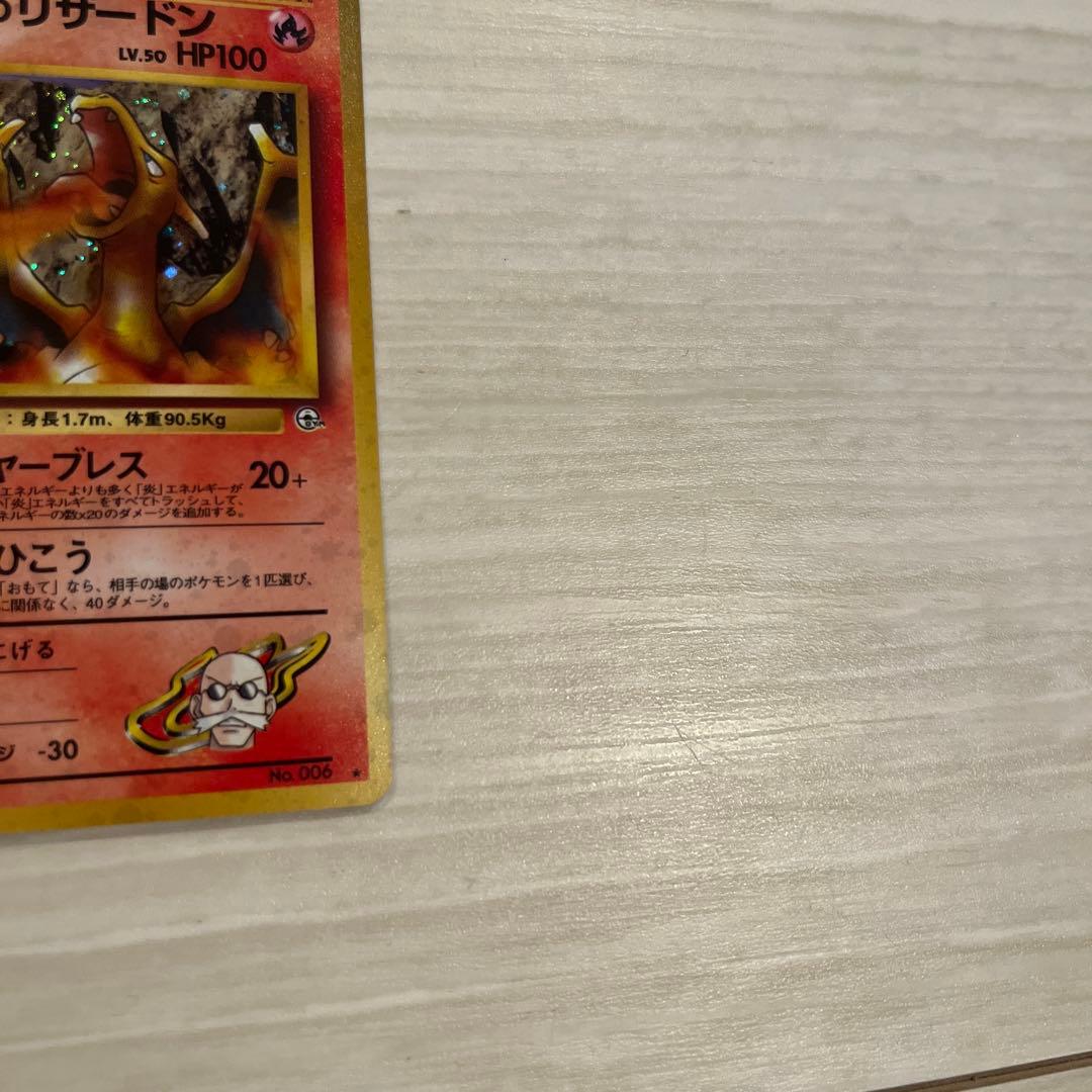 ポケモンカード カツラのリザードン 旧裏 拡張ジム第2弾 闇からの挑戦