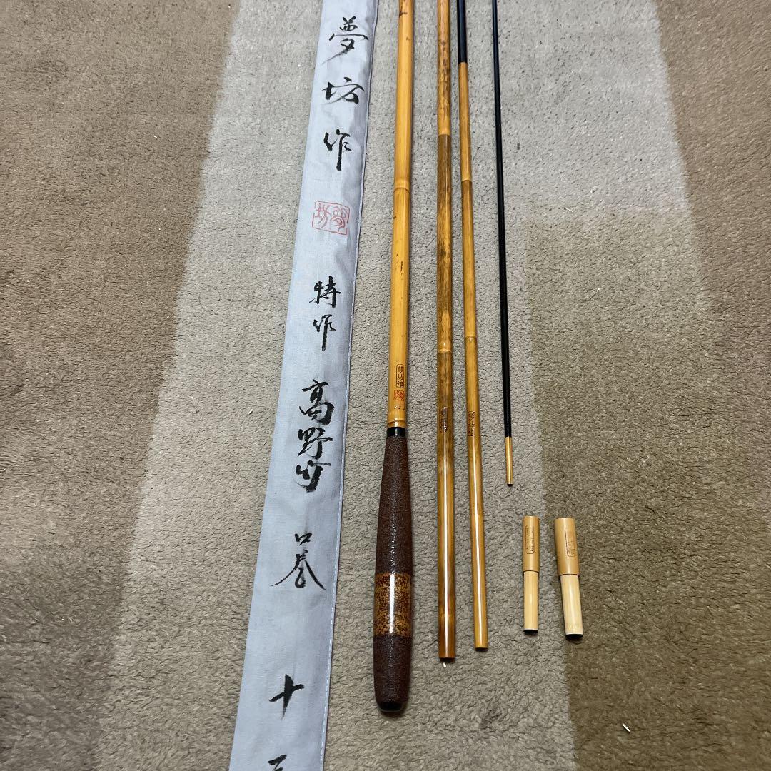 ヘラブナ竹竿　夢坊作特作高野竹13尺1寸　新品未使用ダイワ　シマノ　フィッシング