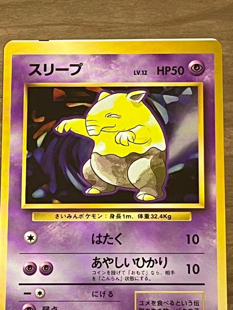 印刷ずれ ポケモンカード スリープ 旧裏