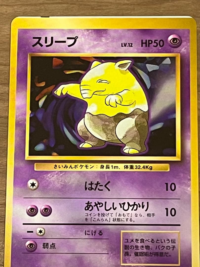 印刷ずれ ポケモンカード スリープ 旧裏
