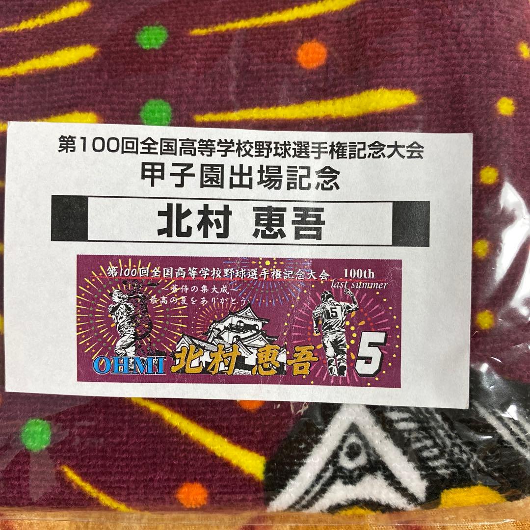 北村恵吾　タオル