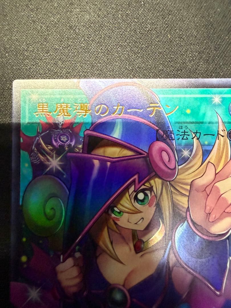 黒魔導のカーテン　OF ウルトラ