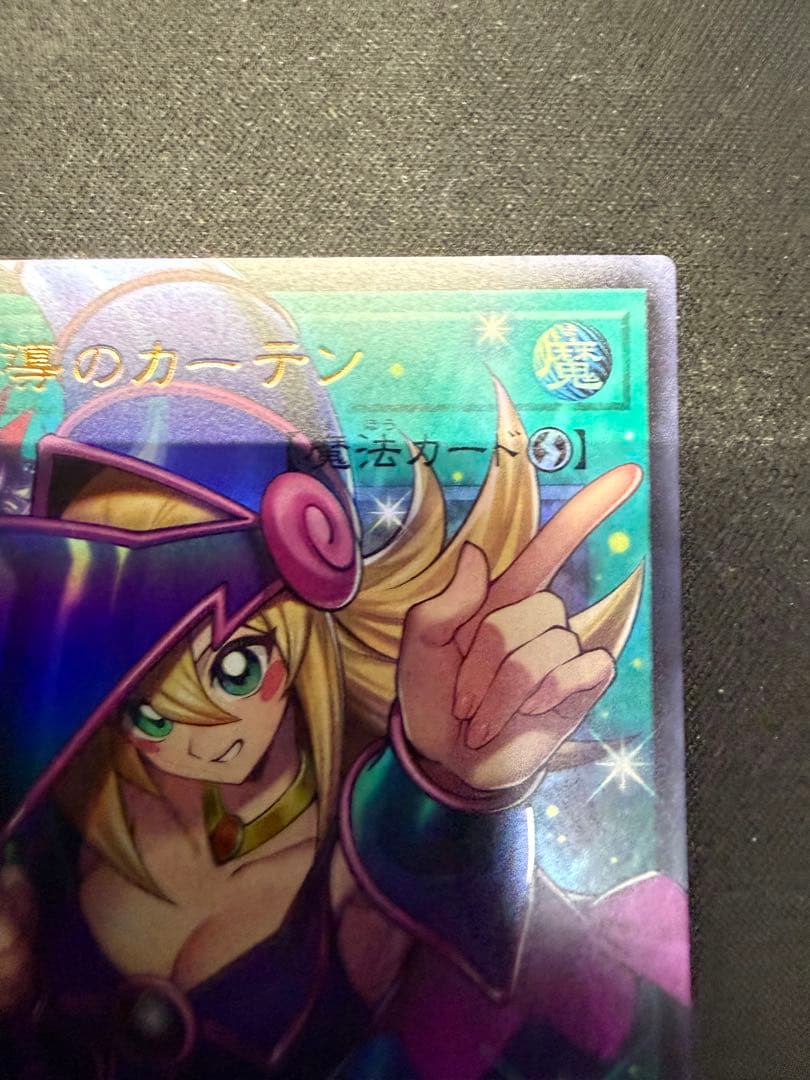 黒魔導のカーテン　OF ウルトラ