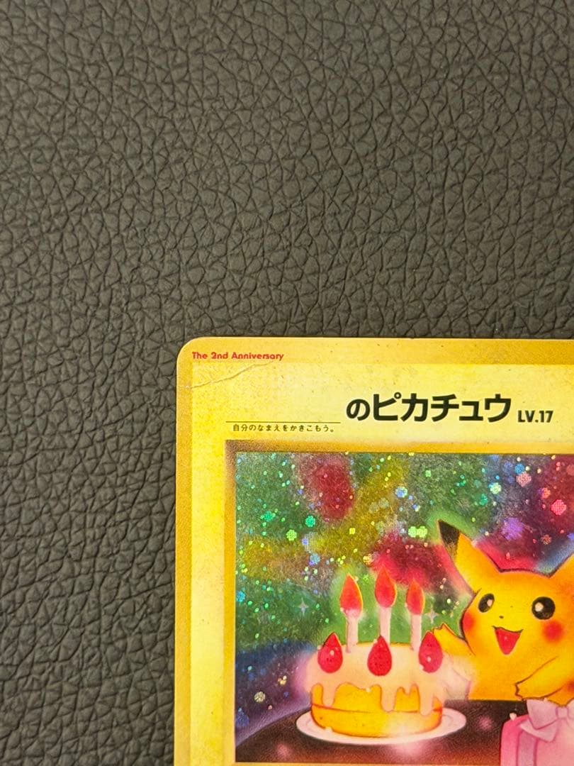 超希少 ピカチュウ 旧裏 おたんじょうび 誕生日 ポケモンカード ポケカ