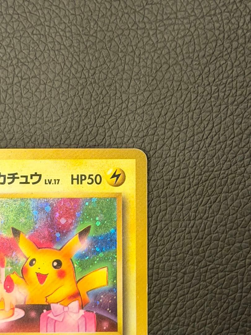 超希少 ピカチュウ 旧裏 おたんじょうび 誕生日 ポケモンカード ポケカ