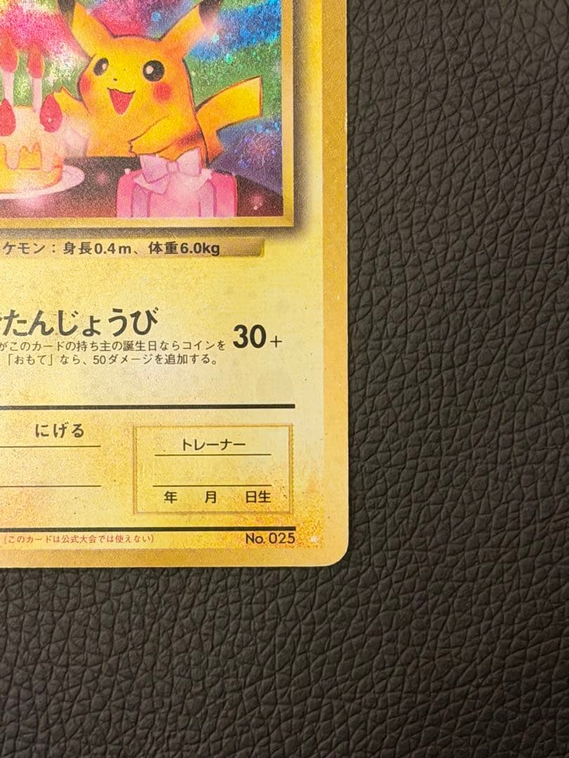 超希少 ピカチュウ 旧裏 おたんじょうび 誕生日 ポケモンカード ポケカ
