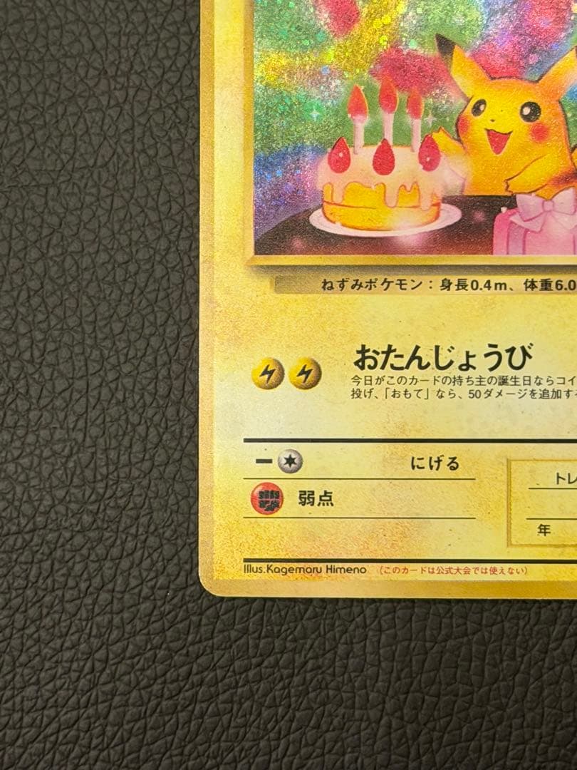 超希少 ピカチュウ 旧裏 おたんじょうび 誕生日 ポケモンカード ポケカ