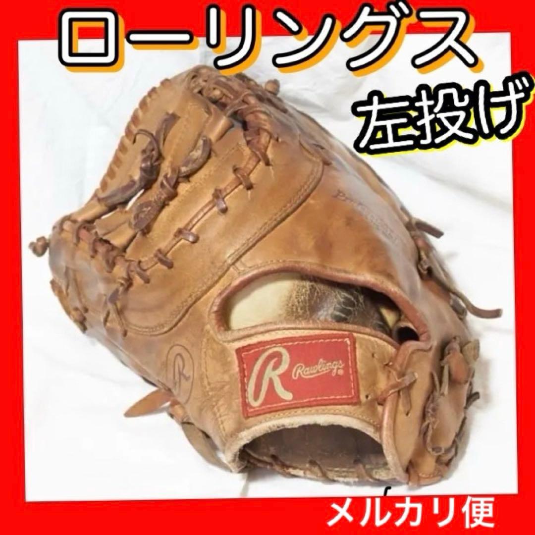 左利き用　ローリングス　ファーストミット　軟式用　送料無料　匿名配送