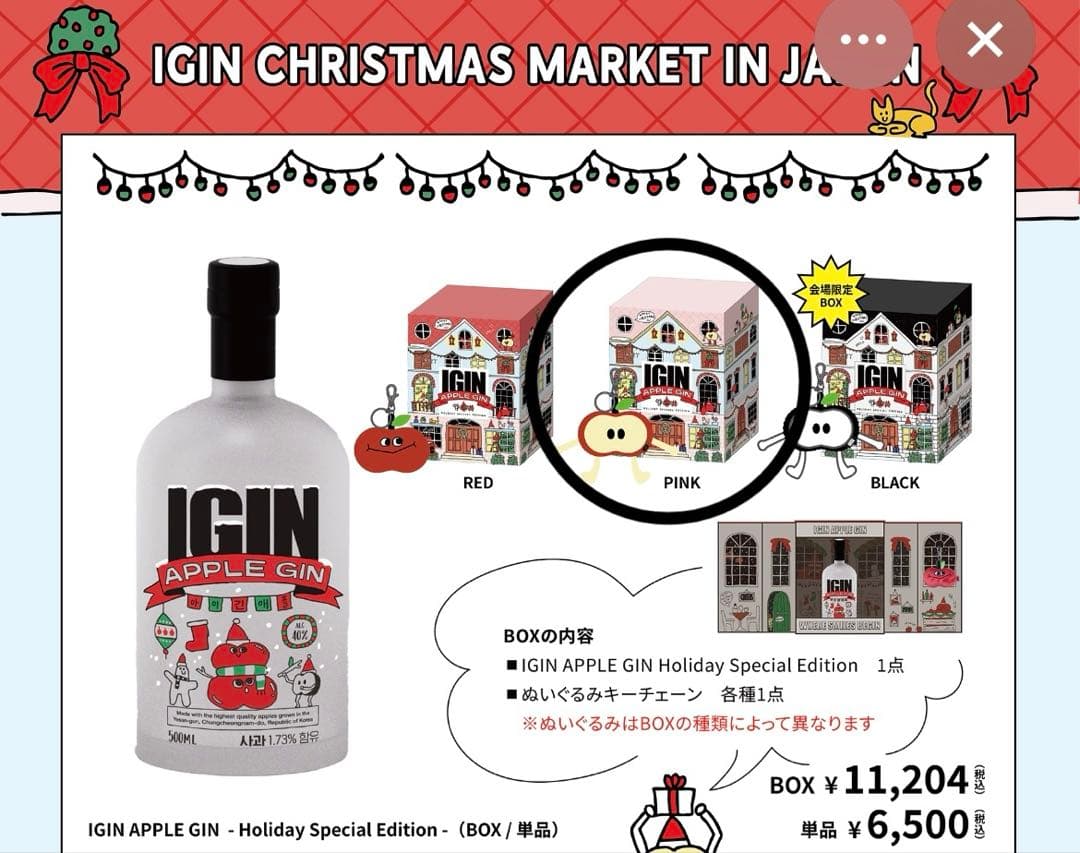IGIN APPLE GIN ホリデーエディションピンク