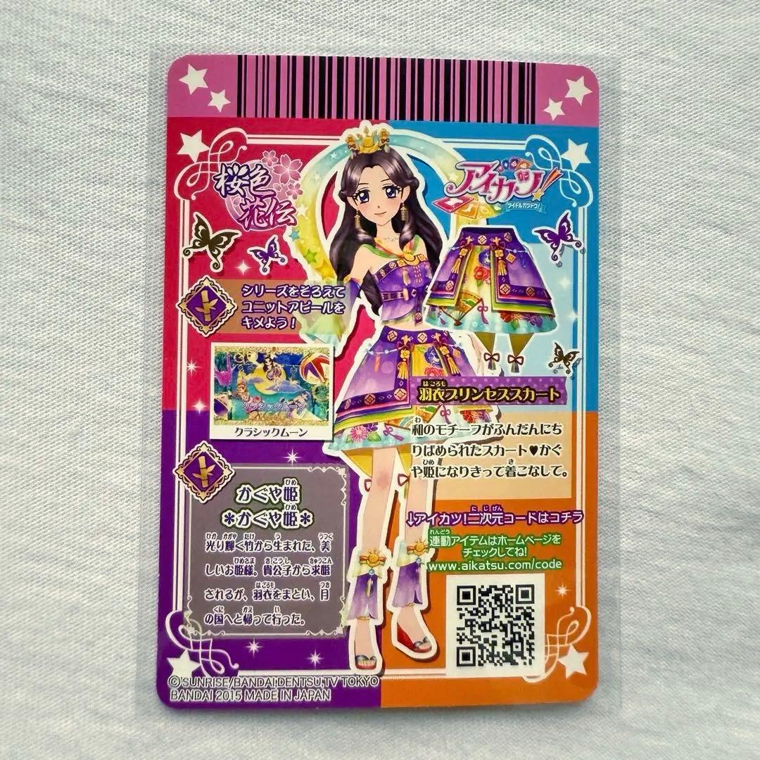 最終値下げ　美品　アイカツ！羽衣プリンセスプレミアム4枚セット