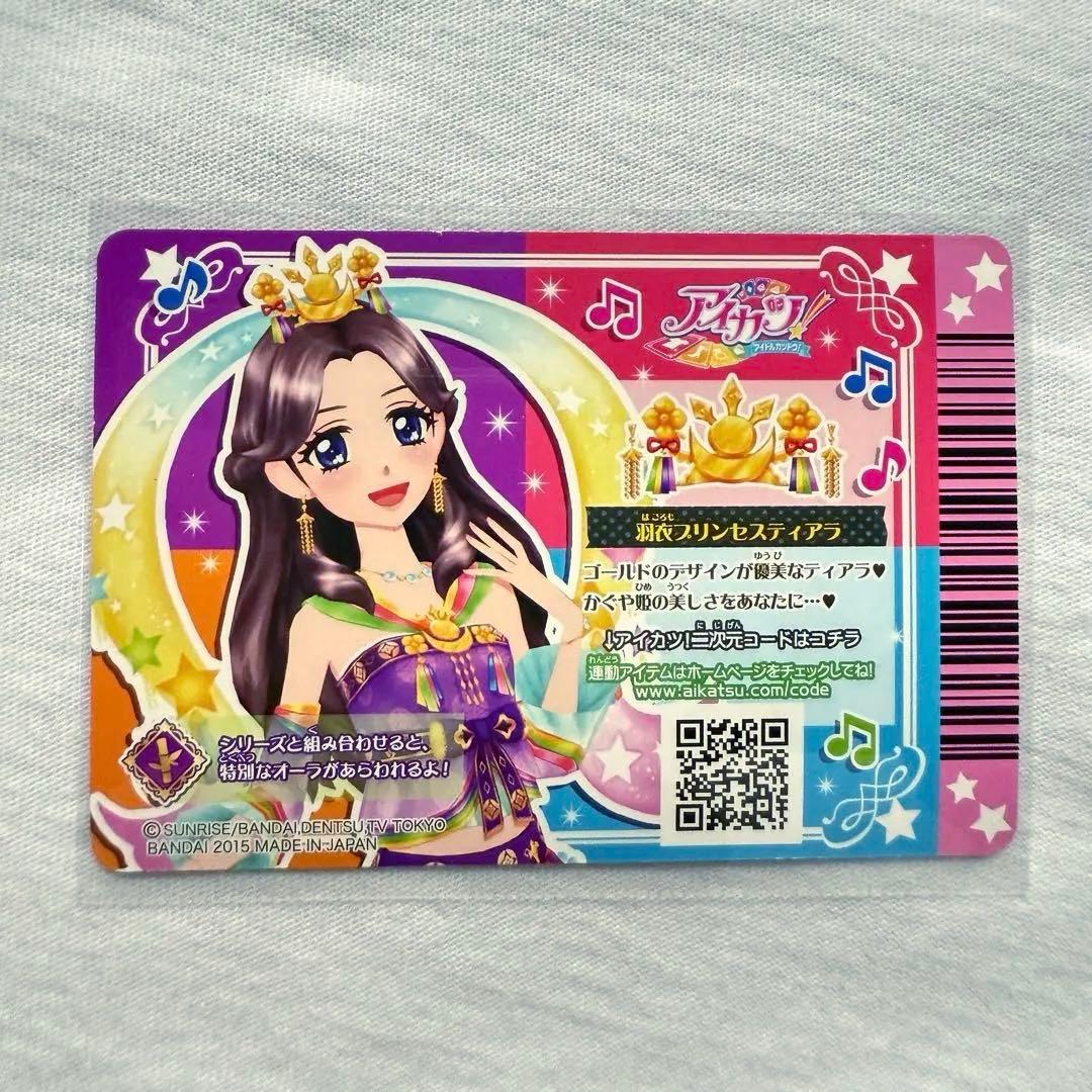 最終値下げ　美品　アイカツ！羽衣プリンセスプレミアム4枚セット