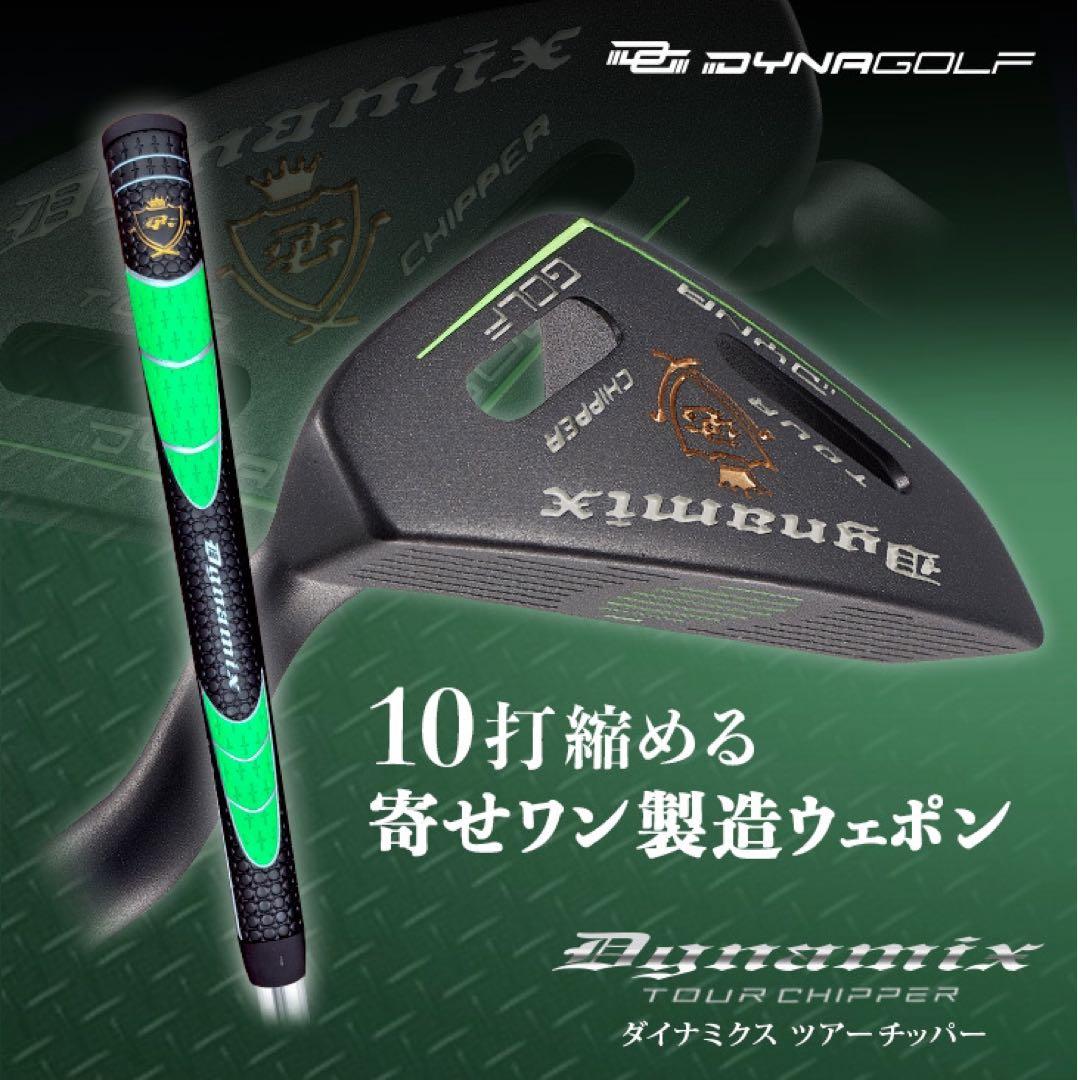 ★10打縮める新感覚！「攻めるチッパー」新発売! ダイナミクス ツアーチッパー