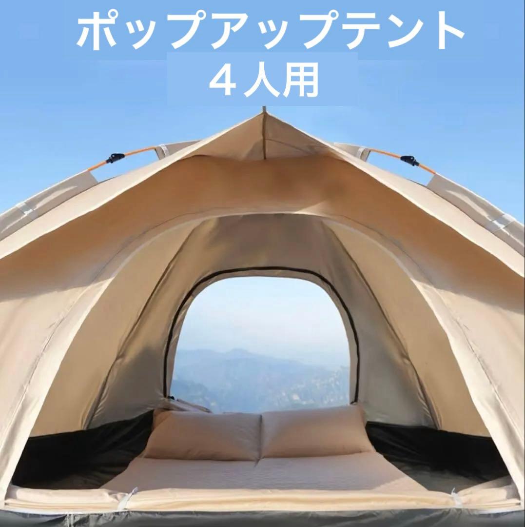 ライトブラウン ドーム型ポップアップテント 4人用 ワンタッチ設営 アウトドア