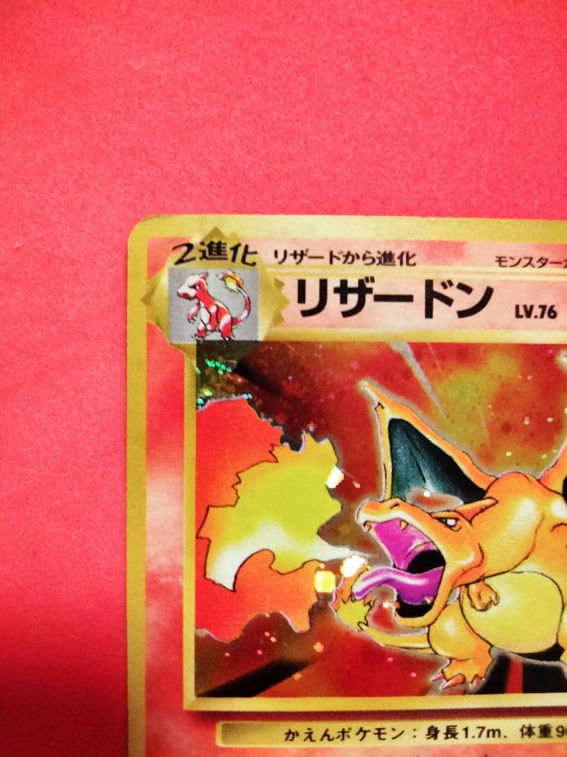 秘蔵 赤艶 うずまき ポケモンカード かえんリザードン 旧裏