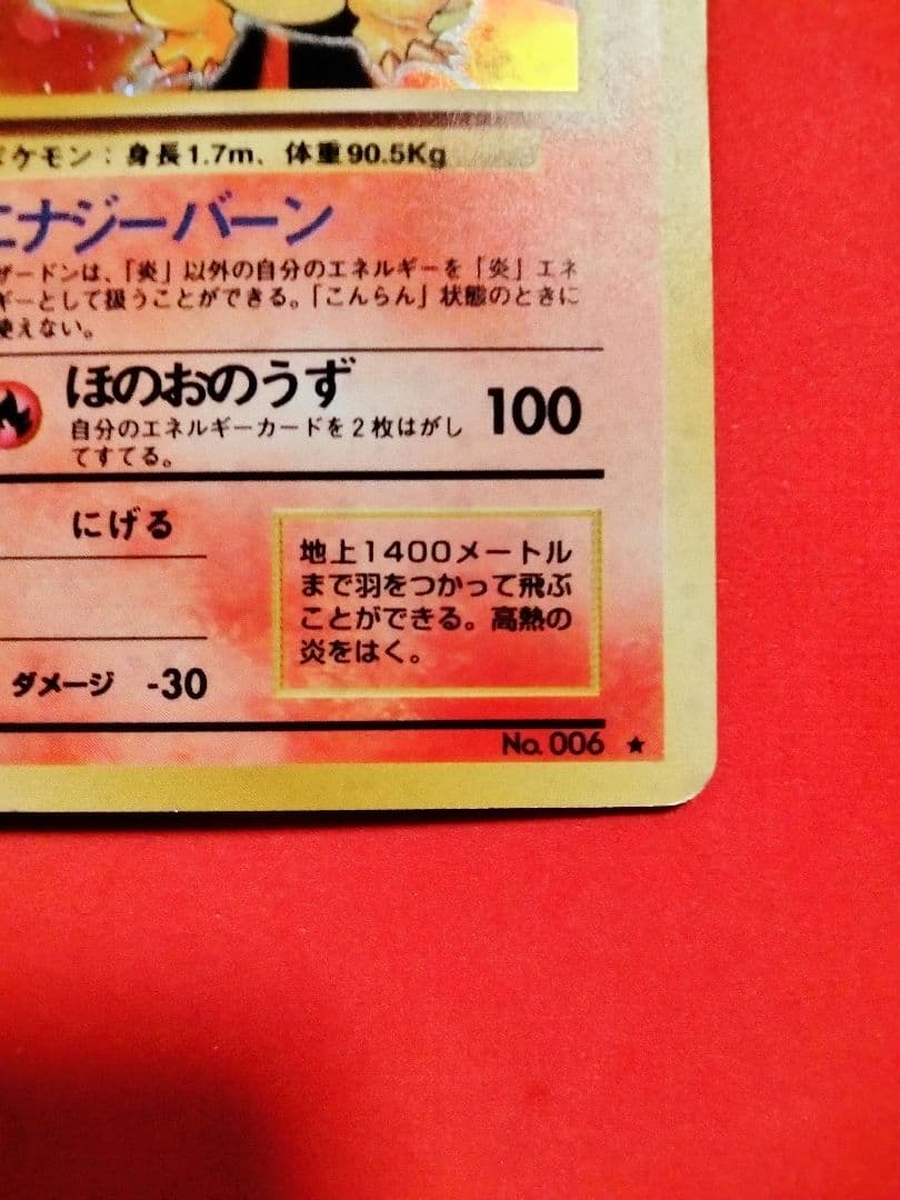 秘蔵 赤艶 うずまき ポケモンカード かえんリザードン 旧裏