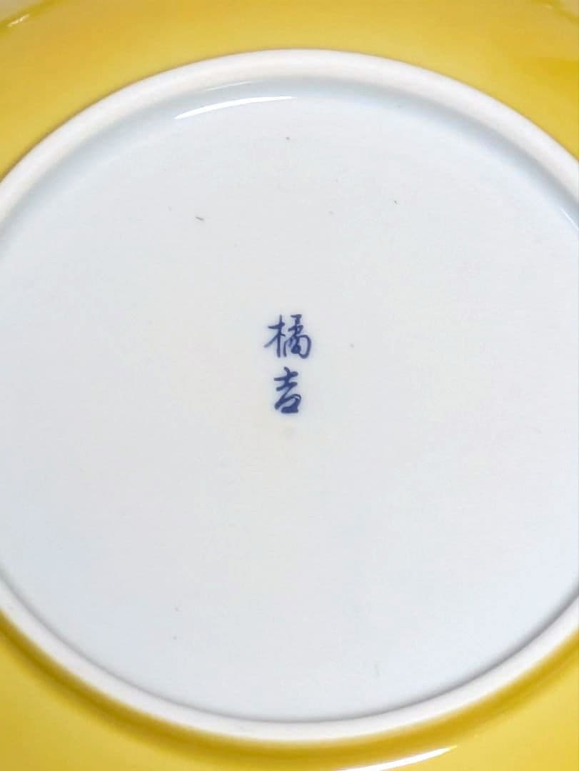 たち吉 黄地輪花　盛り鉢 取り皿 食器セット