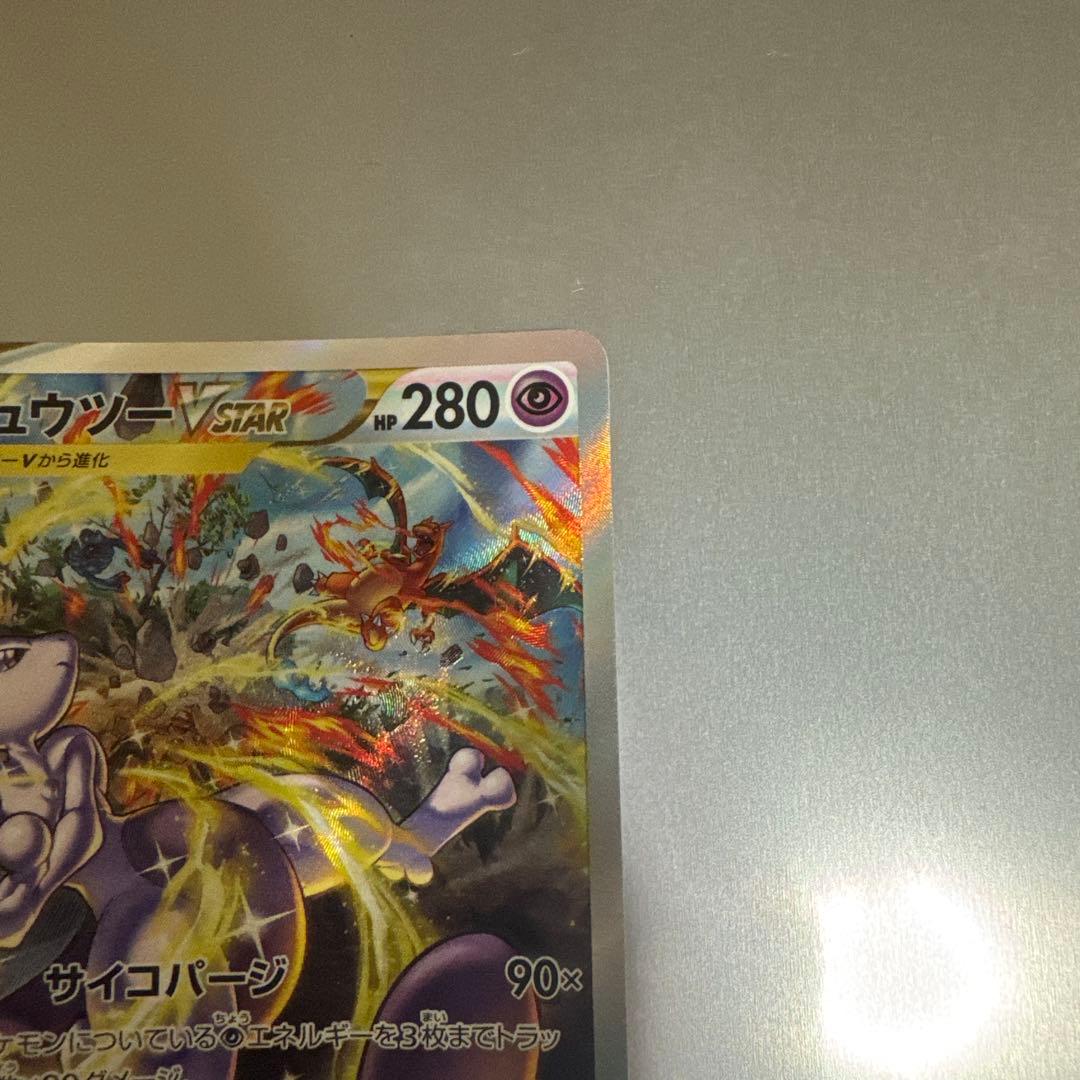 美品　ミュウツーVSTAR SAR VSTARユニバース 221/172