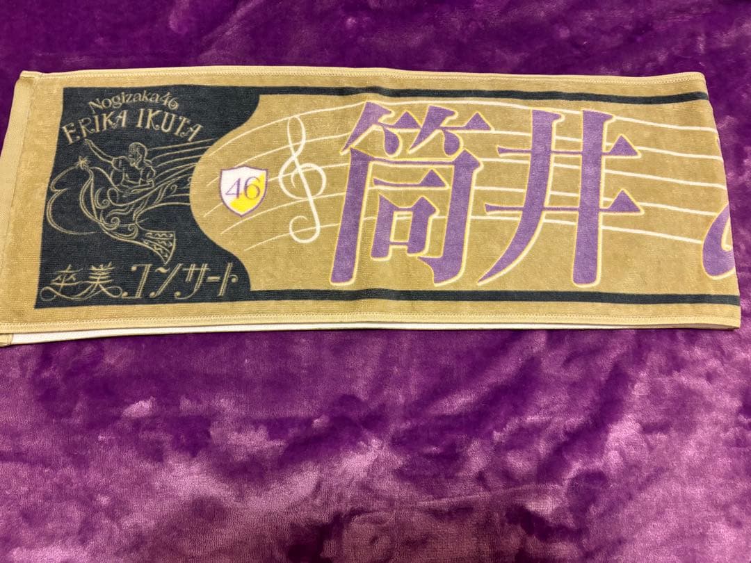 乃木坂46 筒井あやめ 推しメンタオル バラ売り可