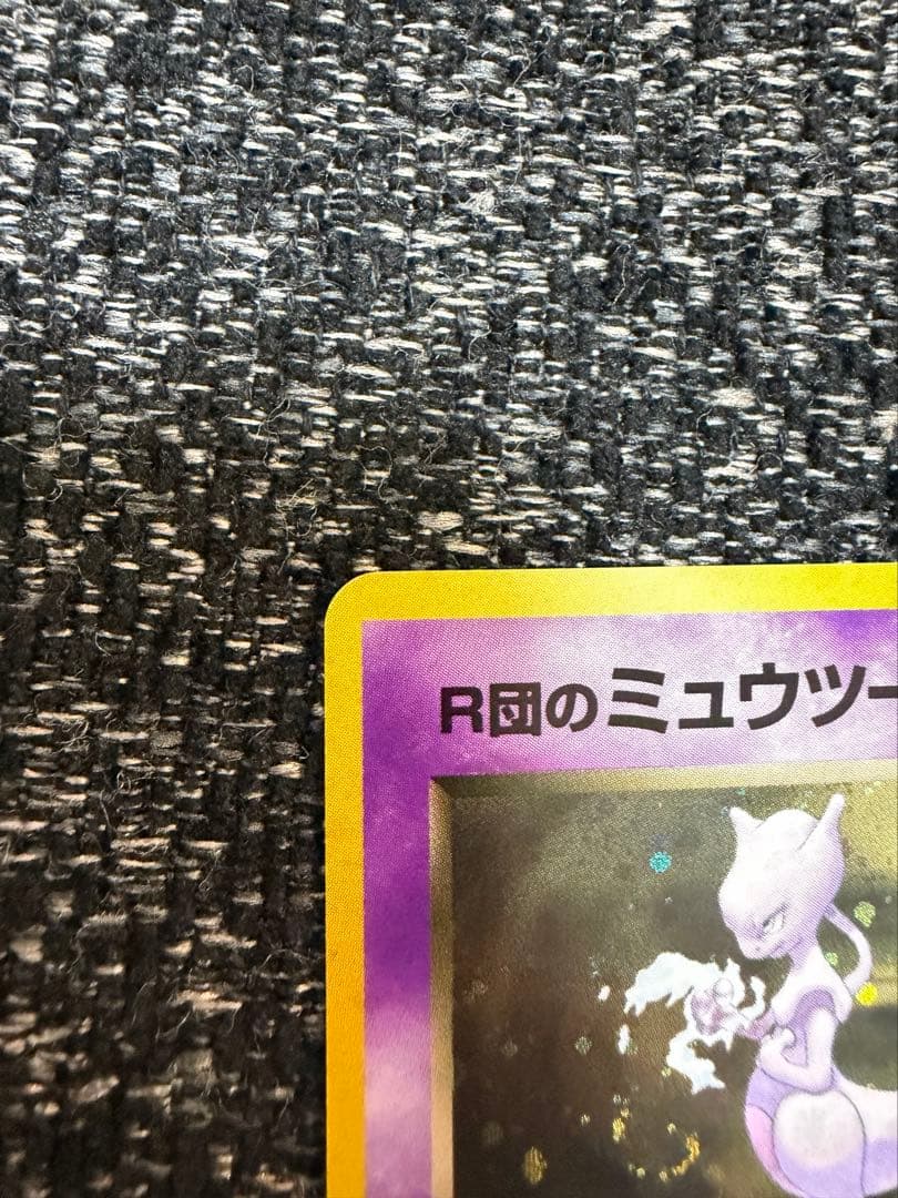 R団のミュウツー ★ ジム拡張第2弾 闇からの挑戦 旧裏 渦巻きホロ