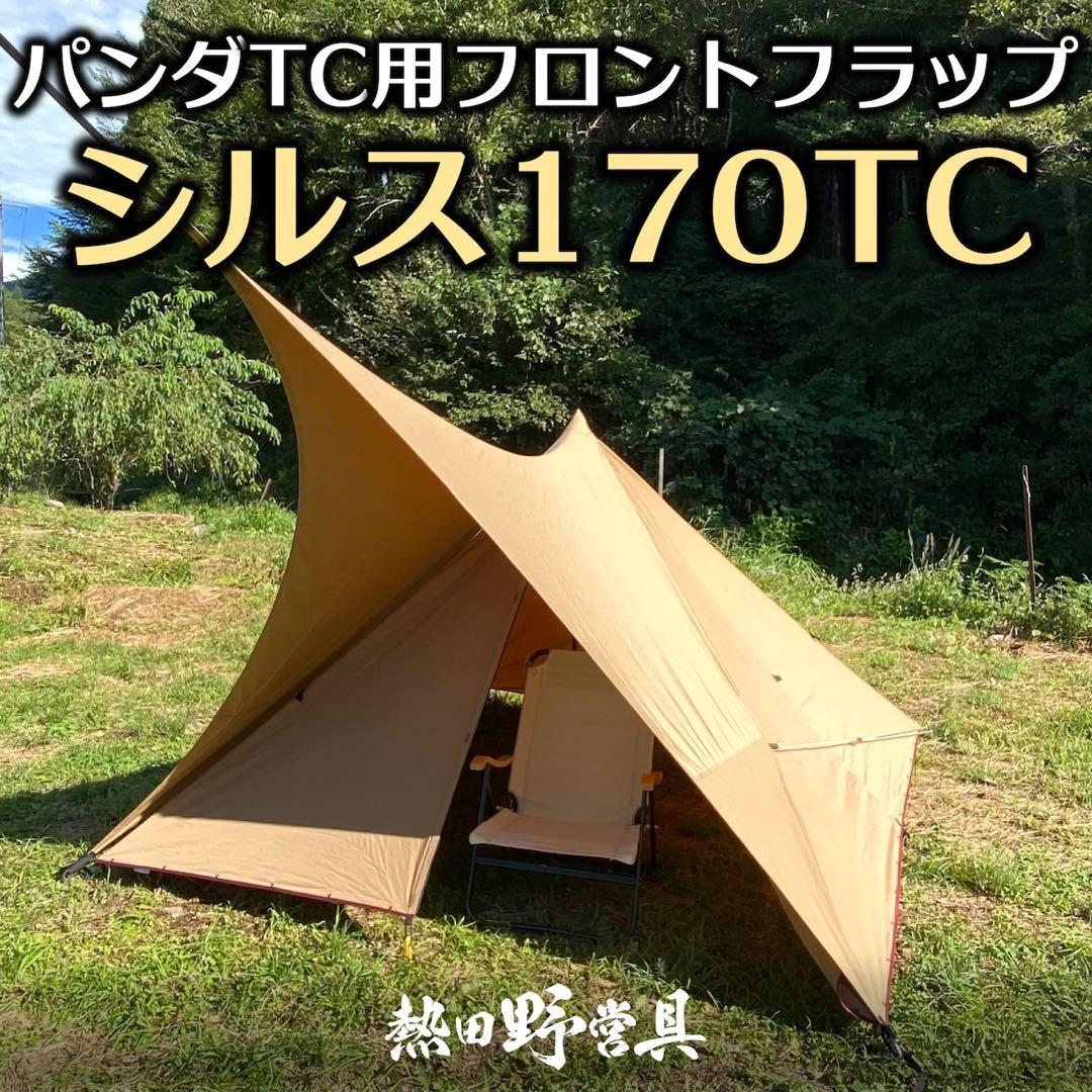 パンダTC+、シルス170TCセット