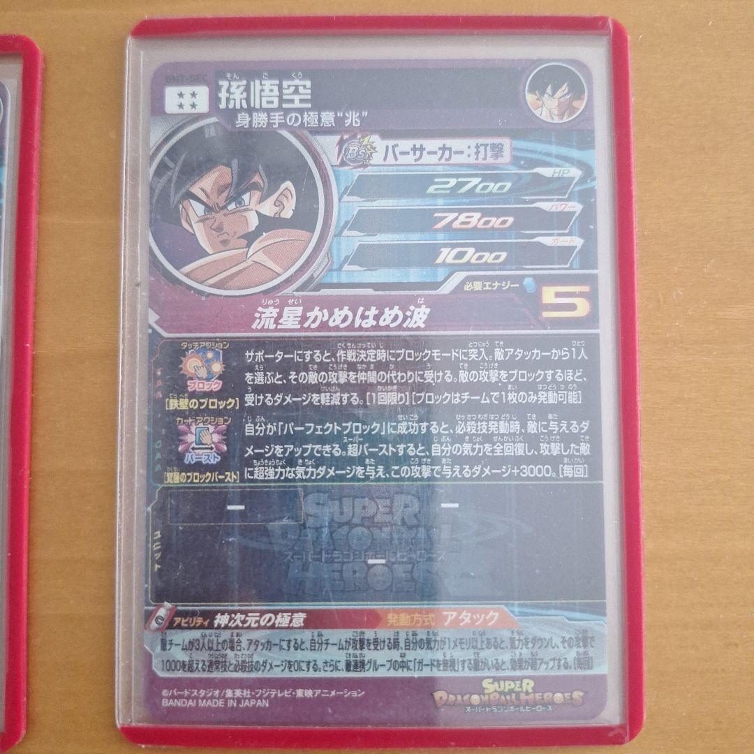 SDBH BM7-SEC&LC 孫悟空 流星悟空セット