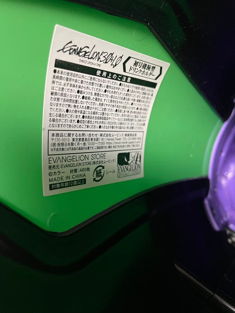 エヴァンゲリオン初号機腕型ドリンクホルダー