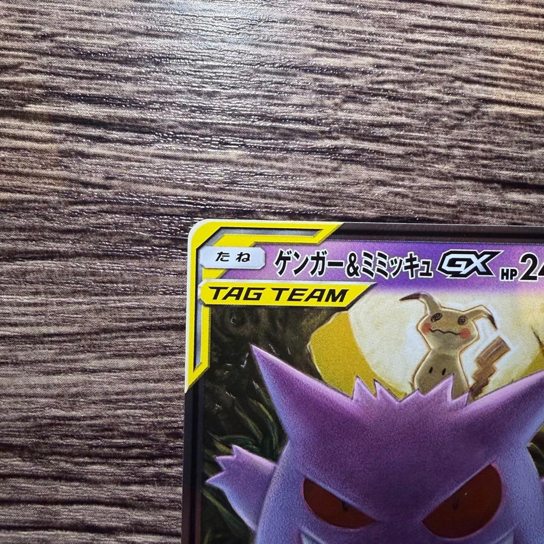 ゲンガー＆ミミッキュGX RR SM9 タッグボルト 038/095 ２枚セット