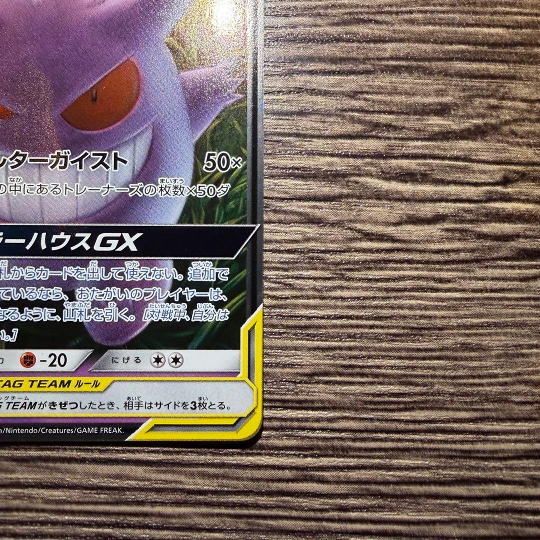 ゲンガー＆ミミッキュGX RR SM9 タッグボルト 038/095 ２枚セット