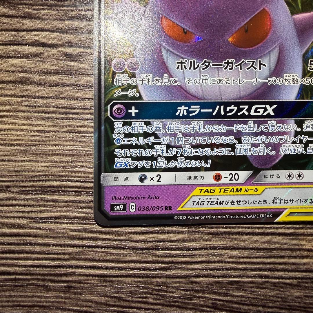 ゲンガー＆ミミッキュGX RR SM9 タッグボルト 038/095 ２枚セット