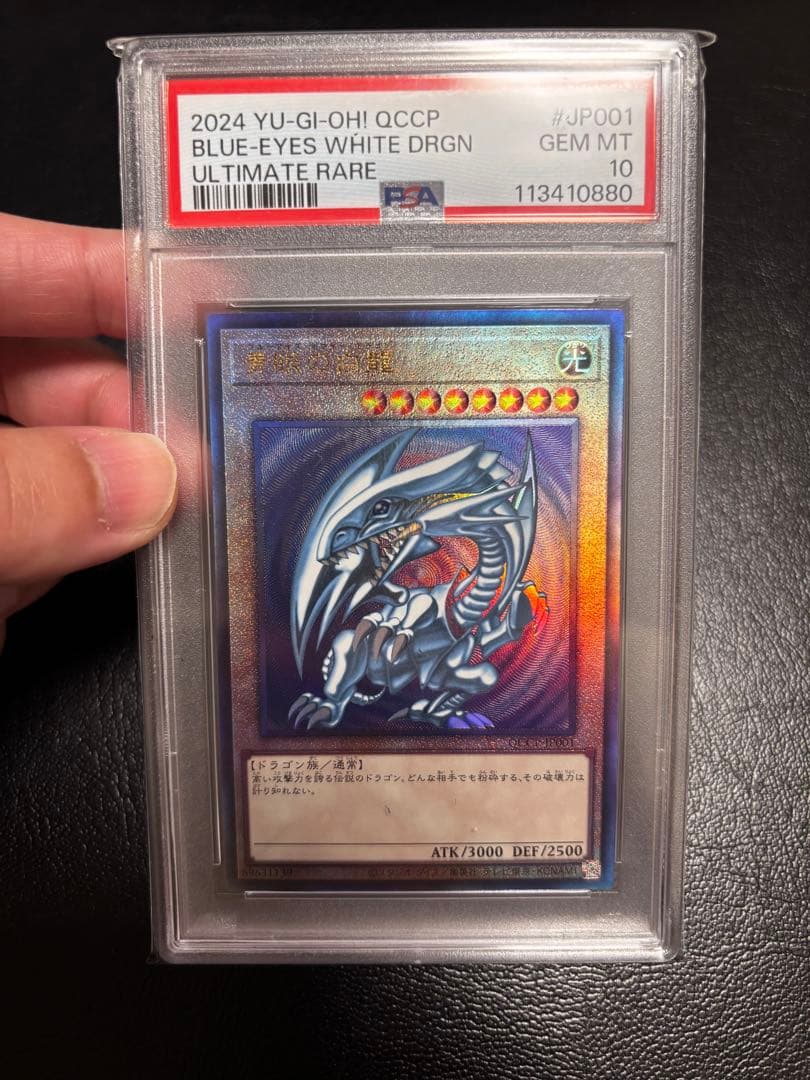 遊戯王　青眼の白龍　レリーフ　PSA10 アルティメットレア