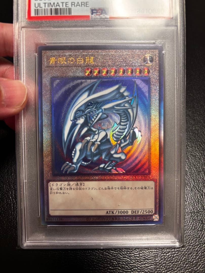 遊戯王　青眼の白龍　レリーフ　PSA10 アルティメットレア