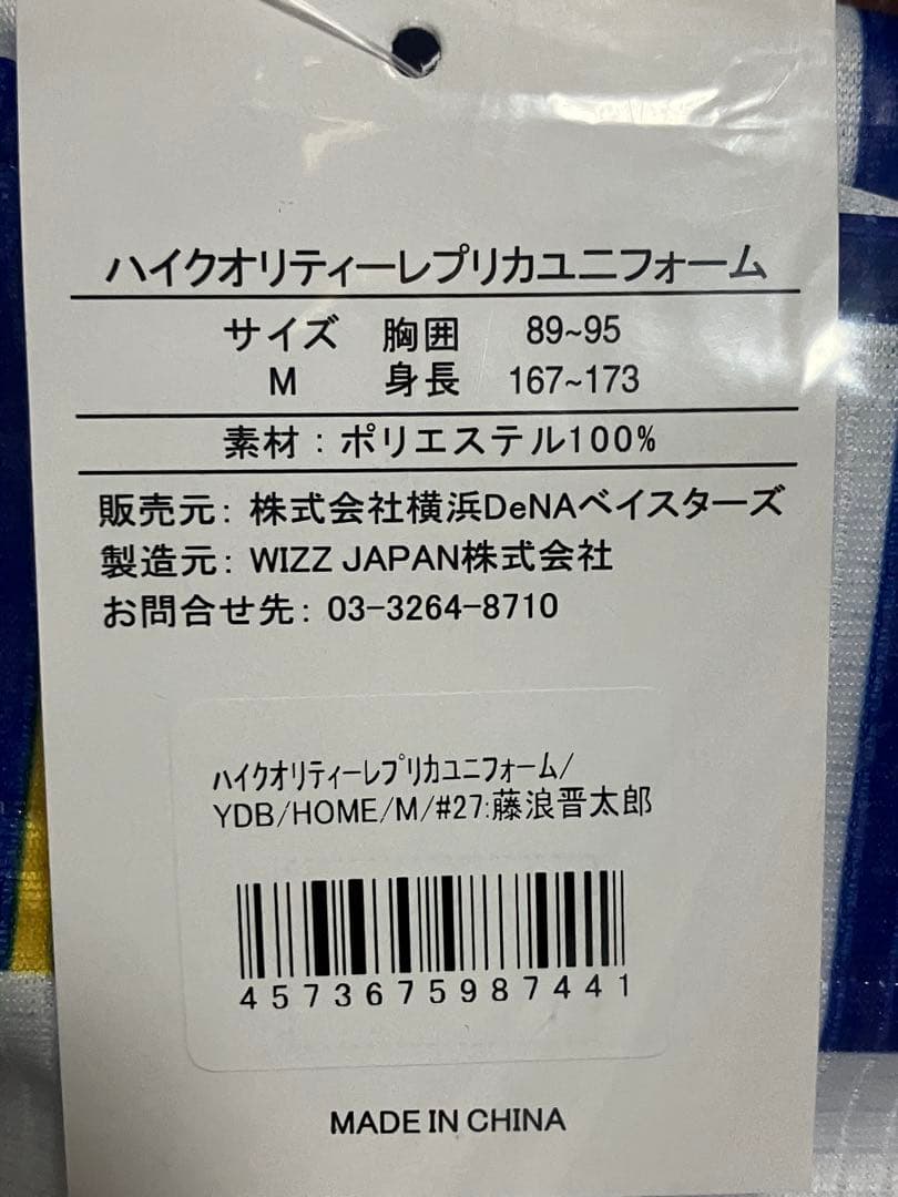 DeNAベイスターズ　藤浪晋太郎#27 ハイクオリティーレプリカユニフォーム