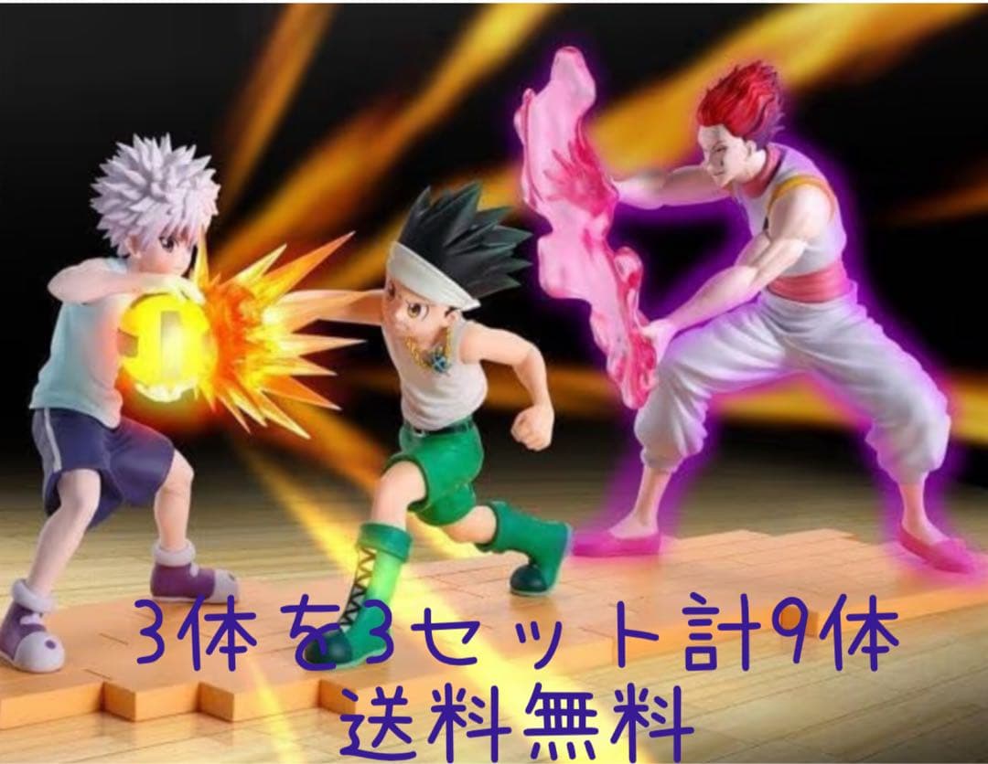 ゴン・キルア フィギュア 3体X3セット9体