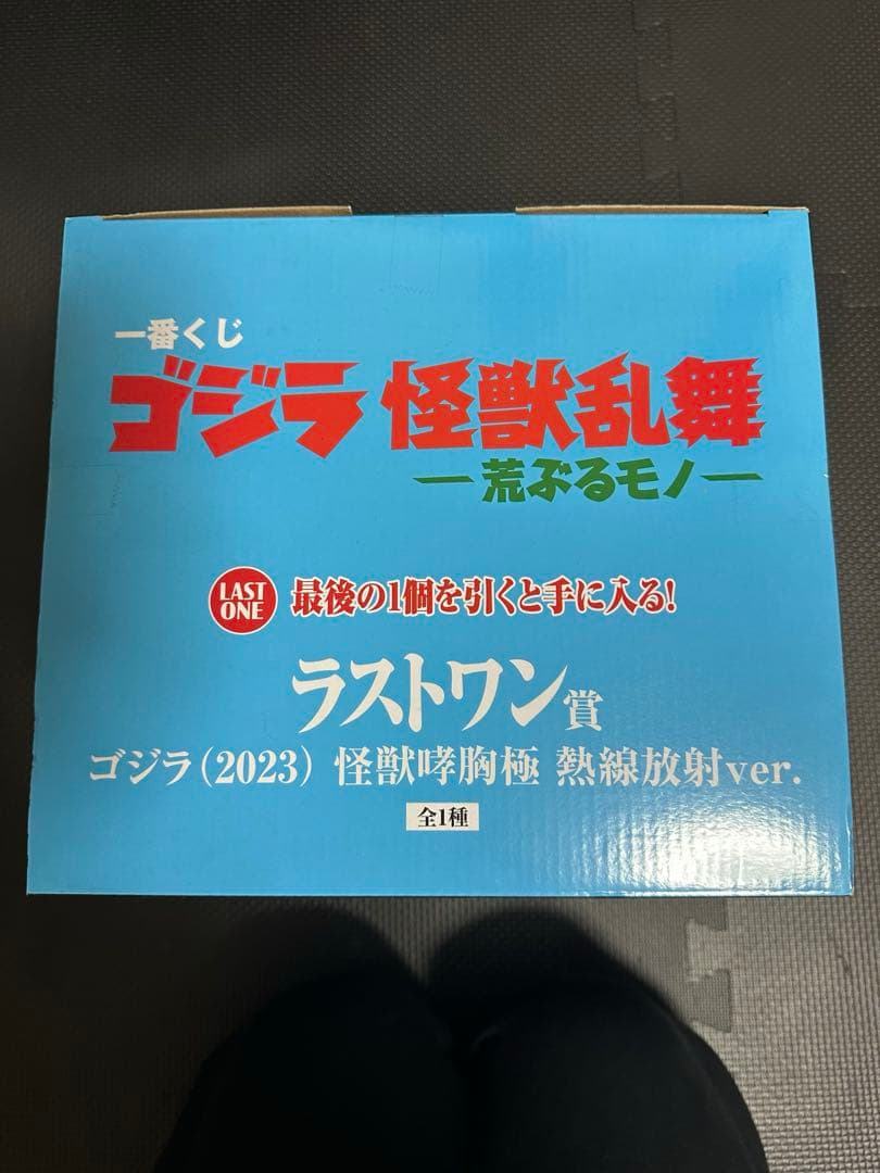 1番くじ　ゴジラ怪獣乱舞　ラストワン賞